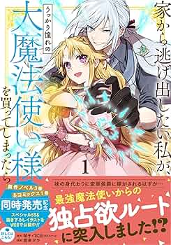Amazon.co.jp: 家から逃げ出したい私が、うっかり憧れの大